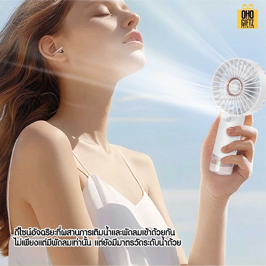 พัดลม USB พ่นไอน้ำเย็น สกรีนโลโก้ ทำเป็นของพรีเมี่ยม