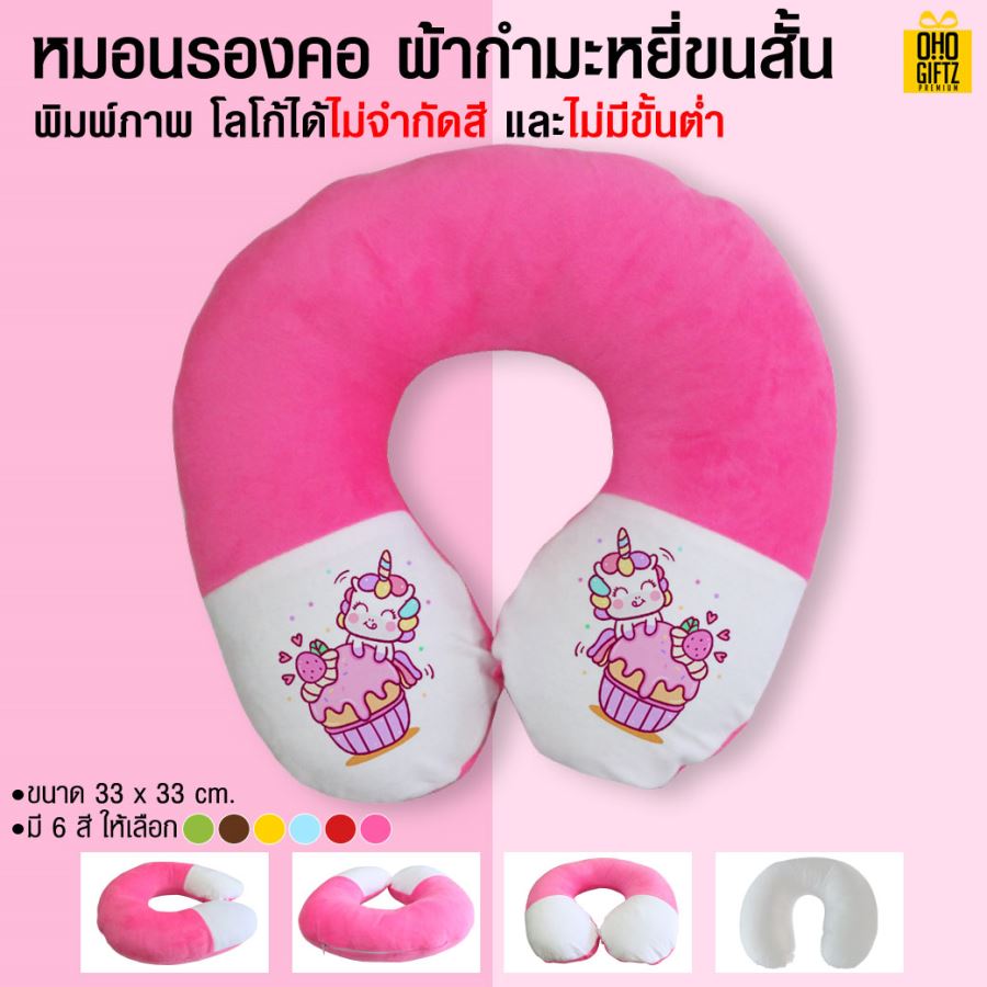 หมอนรองคอผ้ากำมะหยี่ขนสั้น พิมพ์ภาพ สกรีนโลโก้ได้ไม่จำกัดสี*ไม่มีขั้นต่ำ*