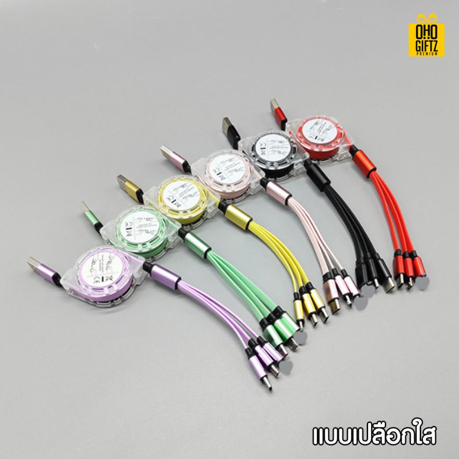 USB Cable 3 in 1 สกรีนโลโก้ ทำเป็นของพรีเมี่ยม ของที่ระลึกได้