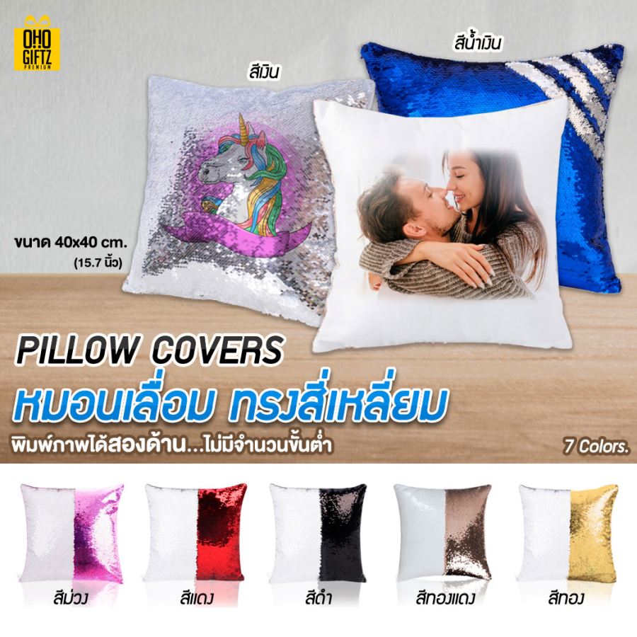หมอนเลื่อม PILLOW COVERS พิมพ์ภาพ สกรีนชื่อ สกรีนโลโก้ ใบเดียวก็ทำได้