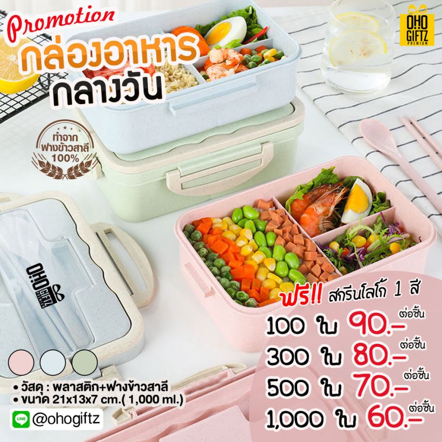 กล่องอาหารกลางวัน สกรีนชื่อ สกรีนโลโก้ ทำเป็นของพรีเมี่ยมได้