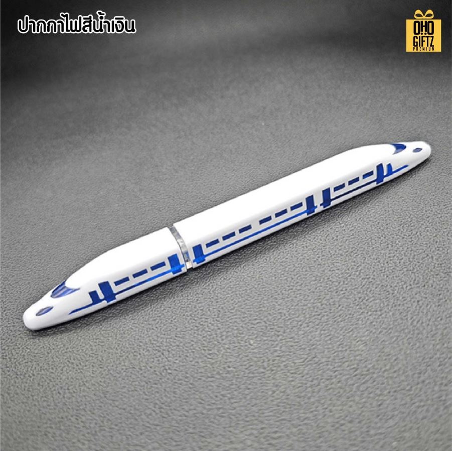 ปากการถไฟความเร็วสูง มีไฟ LED สกรีนชื่อ สกรีนโลโก้ ทำเป็นของพรีเมี่ยมได้