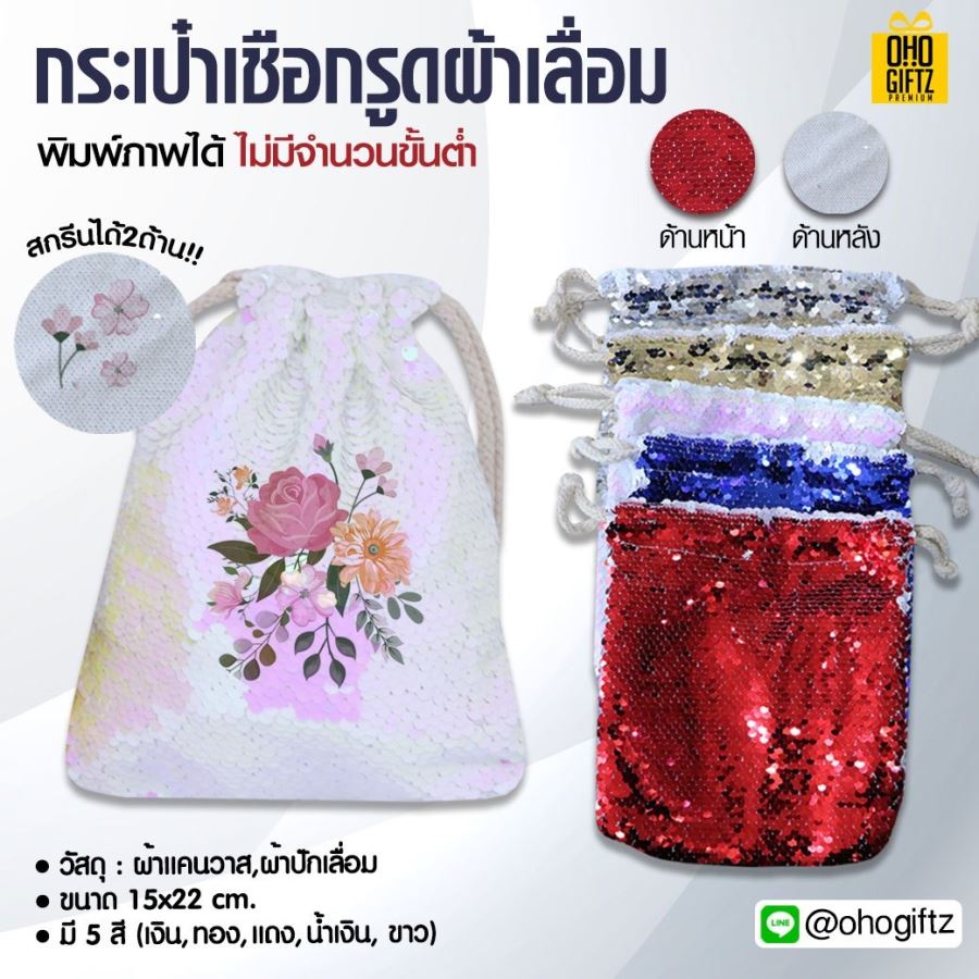 กระเป๋าเชือกรูดผ้าเลื่อม พิมพ์ภาพได้ไม่จำกัดสี*ไม่มีขั้นต่ำ*