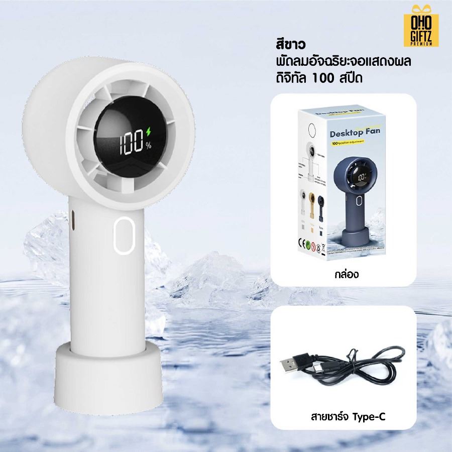 พัดลมพกพาพลังสูงปรับระดับความแรงได้ 1-100% สกรีนโลโก้ ทำเป็นของพรีเมี่ยม