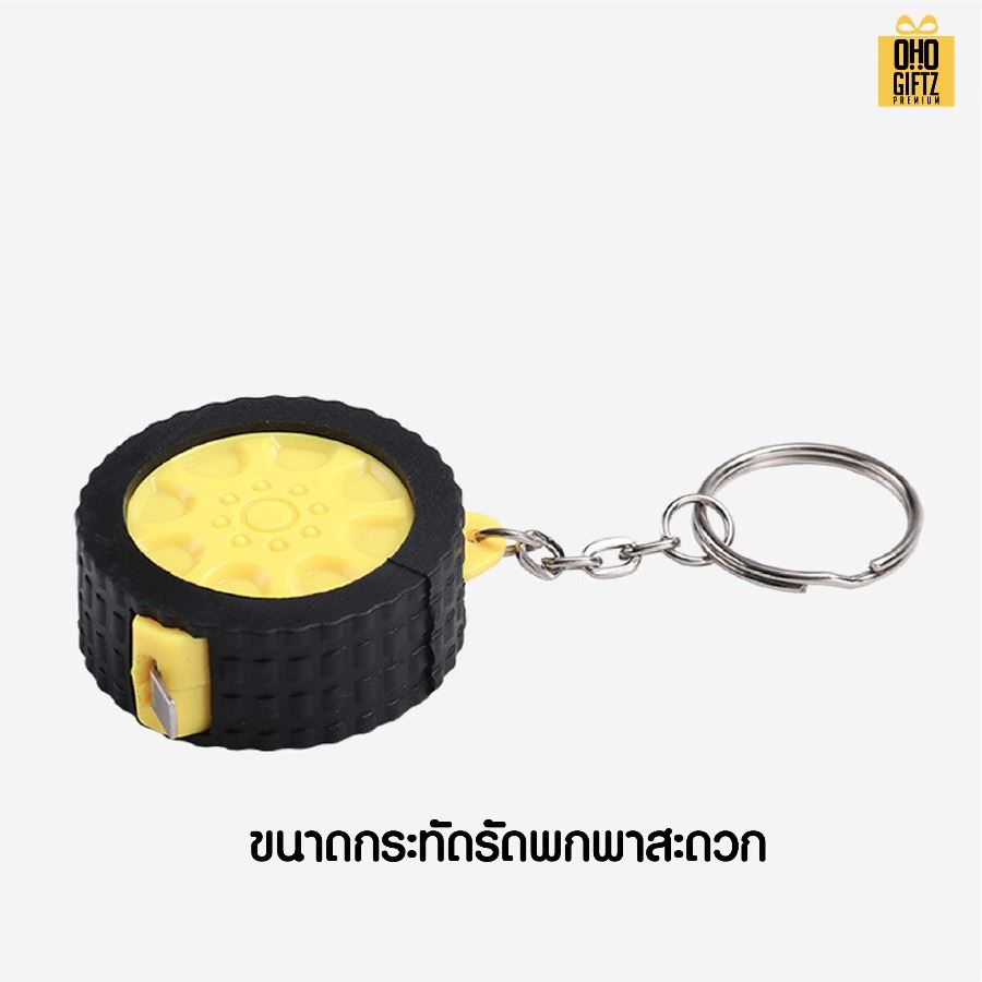 พวงกุญแจสายวัดรูปล้อยาง ติดสติ๊กเกอร์โลโก้ สกรีนโลโก้ ทำเป็นของพรีเมี่ยม ของชำร่วยได้