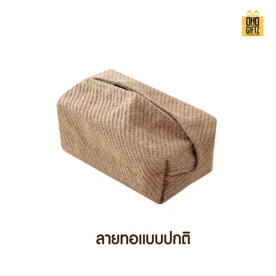 กล่องใส่ทิชชู่ผ้ากระสอบ สกรีนโลโก้ ทำเป็นของพรีเมี่ยม ของชำร่วยได้