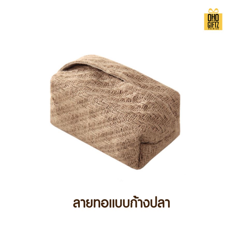 กล่องใส่ทิชชู่ผ้ากระสอบ สกรีนโลโก้ ทำเป็นของพรีเมี่ยม ของชำร่วยได้