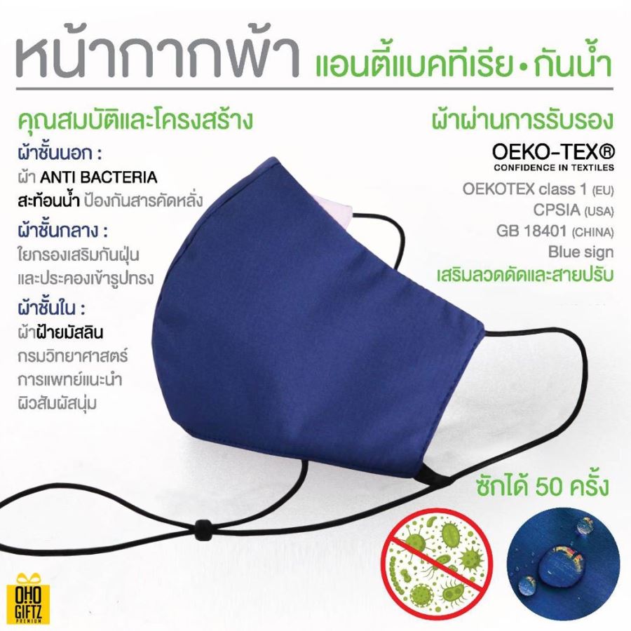 หน้ากากผ้าปลอดเชื้อ Anti Bacteria (ผ้ามัสลิน) เสริมลวดและสายปรับหู 