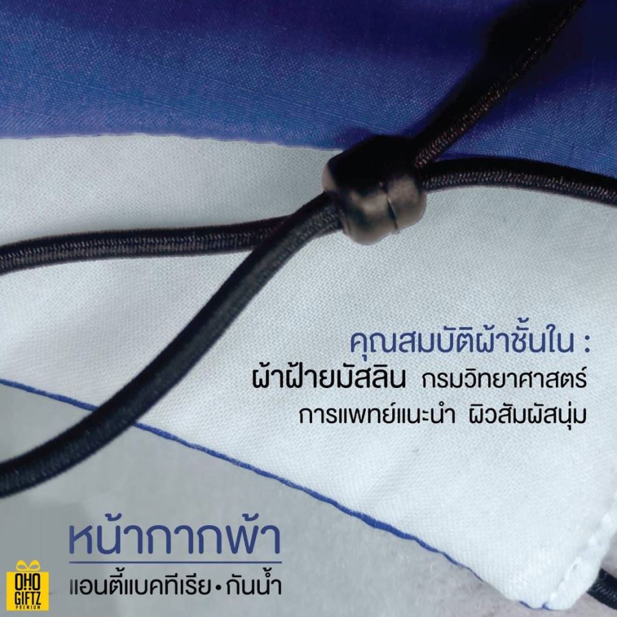 หน้ากากผ้าปลอดเชื้อ Anti Bacteria (ผ้ามัสลิน) เสริมลวดและสายปรับหู 