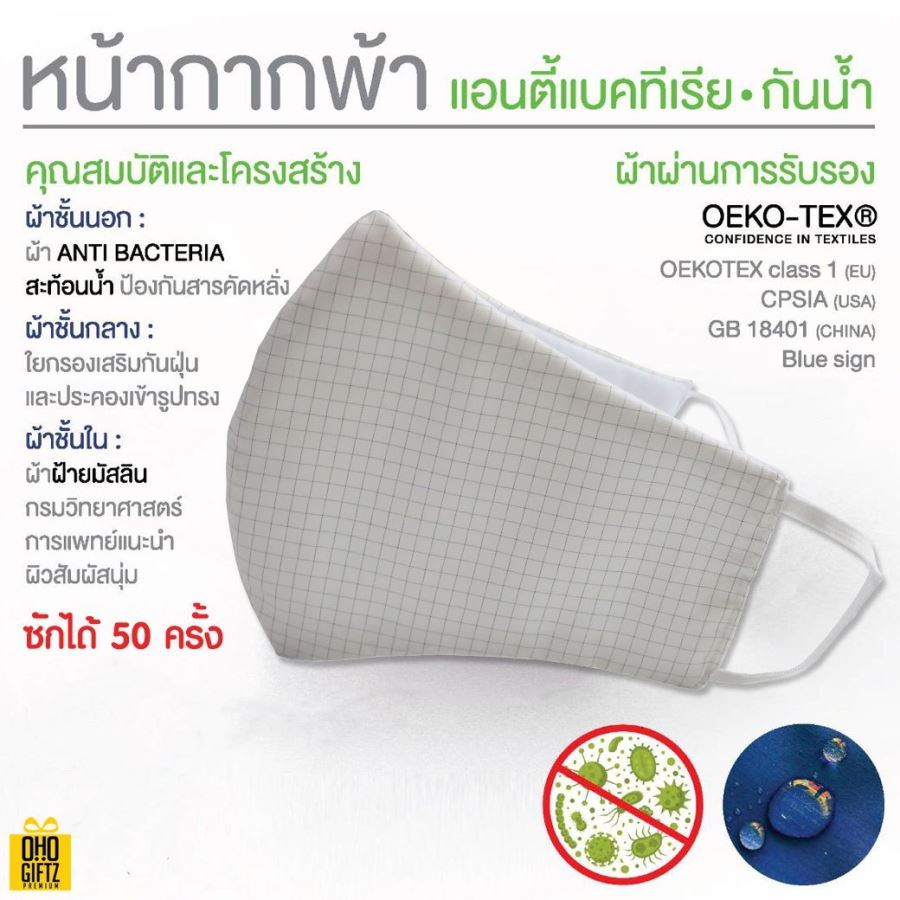หน้ากากผ้าปลอดเชื้อ Anti Bacteria (ผ้ามัสลิน) รุ่นประหยัด