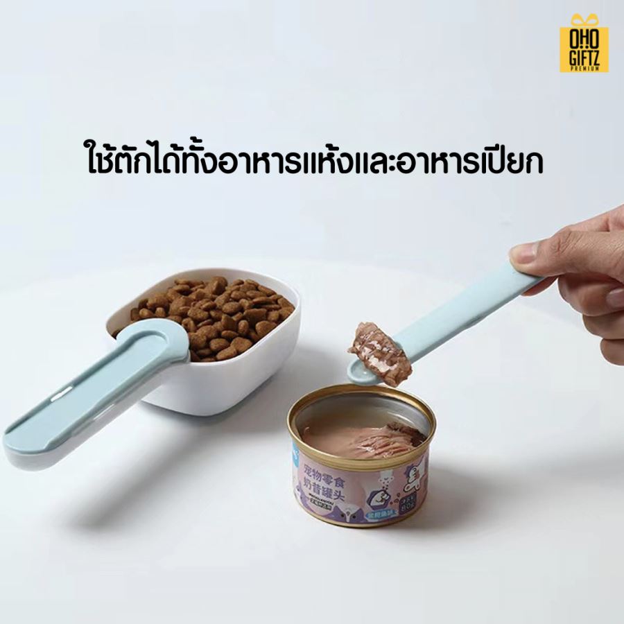 ช้อนตักอาหารสัตว์เลี้ยง 2in1 สกรีนโลโก้ ทำเป็นของพรีเมี่ยม