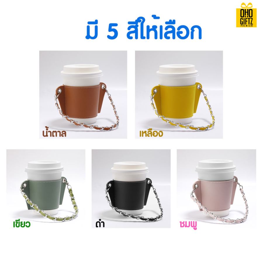 ปลอกสวมแก้วพร้อมสายหิ้ว สกรีนโลโก้ ทำเป็นของพรีเมี่ยม ของชำร่วยได้