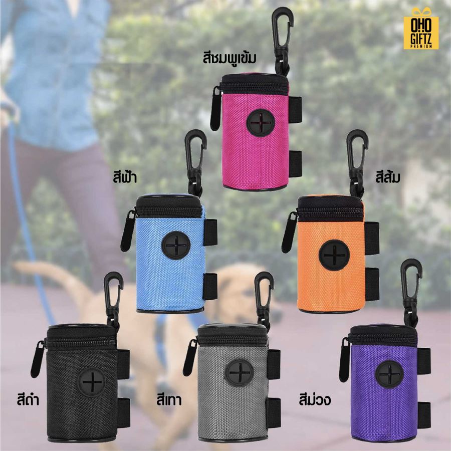 กระเป๋าใส่ถุงเก็บมูลสัตว์เลี้ยง สกรีนโลโก้ ทำเป็นของพรีเมี่ยม