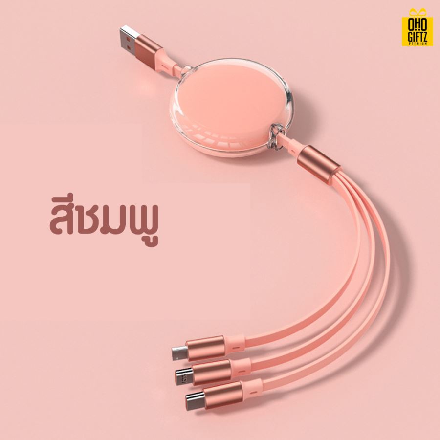 สายชาร์จ 3in1 ยืดหดได้ สกรีนชื่อ,โลโก้ ทำเป็นของพรีเมี่ยมได้