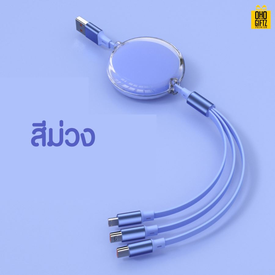 สายชาร์จ 3in1 ยืดหดได้ สกรีนชื่อ,โลโก้ ทำเป็นของพรีเมี่ยมได้