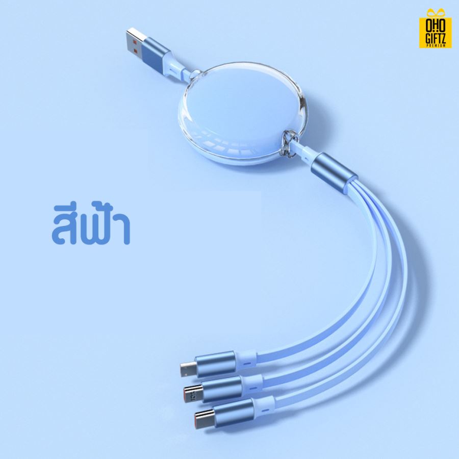 สายชาร์จ 3in1 ยืดหดได้ สกรีนชื่อ,โลโก้ ทำเป็นของพรีเมี่ยมได้