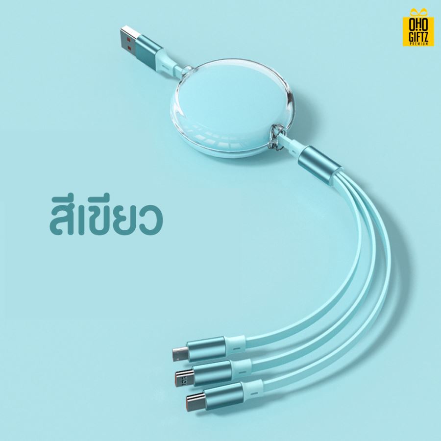 สายชาร์จ 3in1 ยืดหดได้ สกรีนชื่อ,โลโก้ ทำเป็นของพรีเมี่ยมได้
