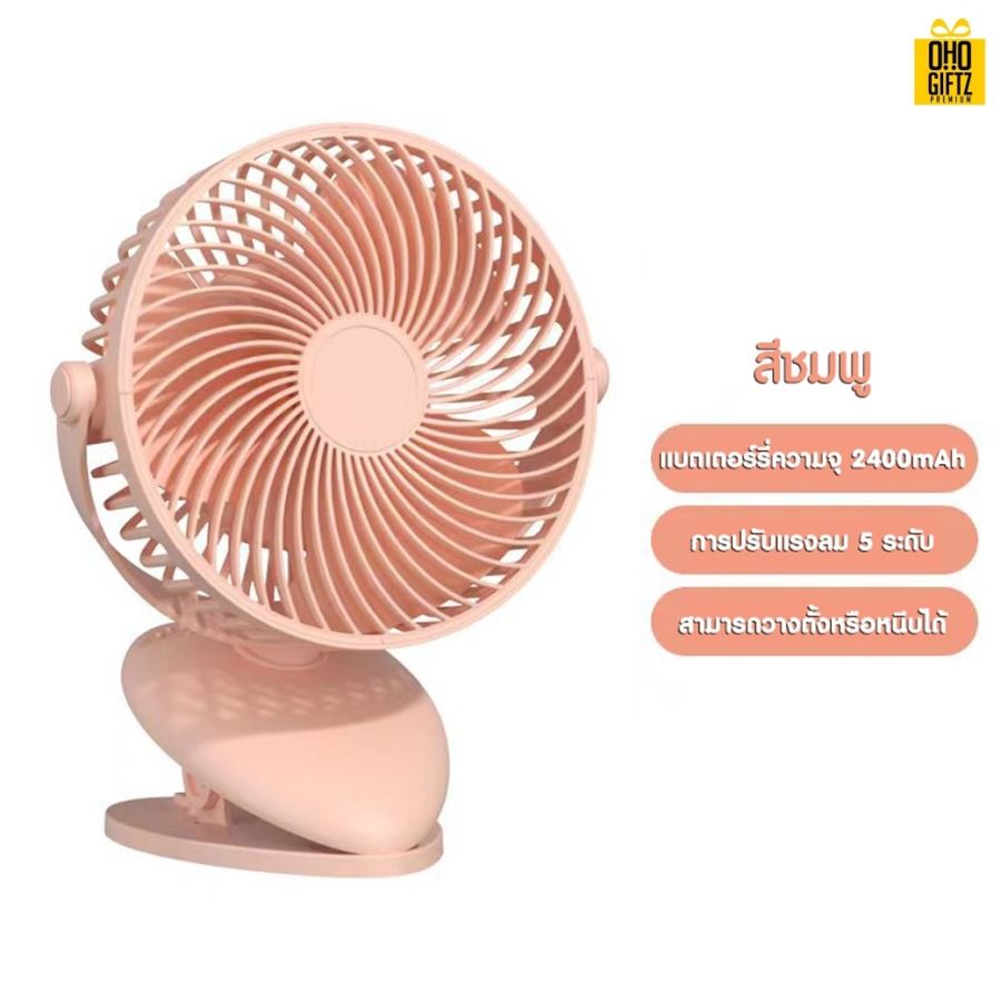 พัดลมคริปหนีบหัวส่ายอัตโนมัติ สกรีนโลโก้ ทำเป็นของพรีเมี่ยม