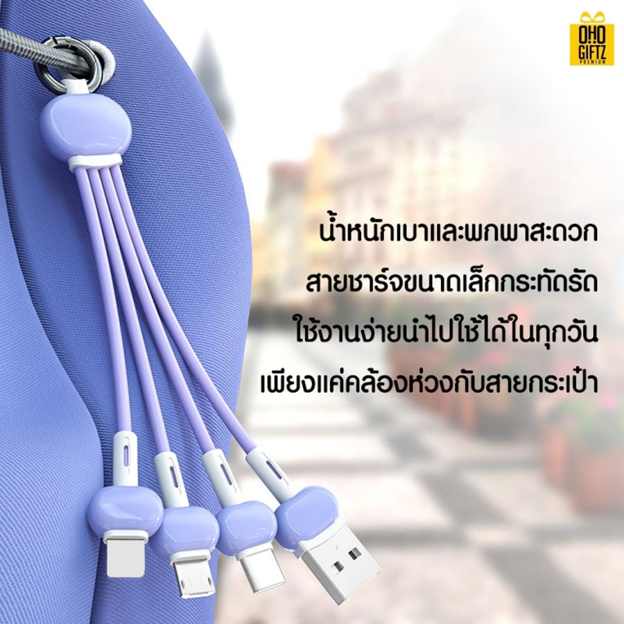 พวงกุญแจสายชาร์จ 3in1 สกรีนชื่อ,โลโก้ ทำเป็นของพรีเมี่ยมได้