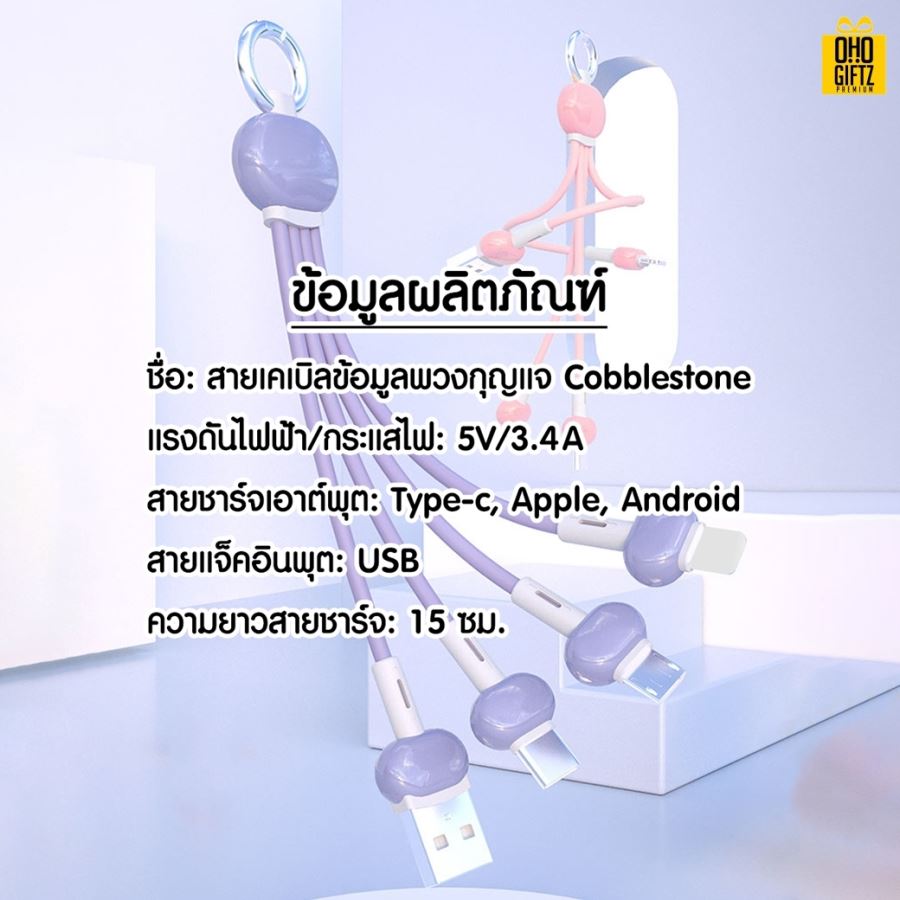 พวงกุญแจสายชาร์จ 3in1 สกรีนชื่อ,โลโก้ ทำเป็นของพรีเมี่ยมได้