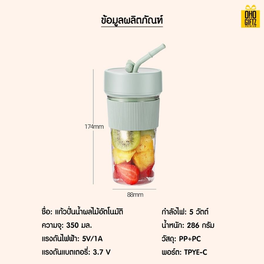 แก้วปั่นน้ำผลไม้อัตโนมัติพร้อมหลอด สกรีนชื่อ,โลโก้ได้