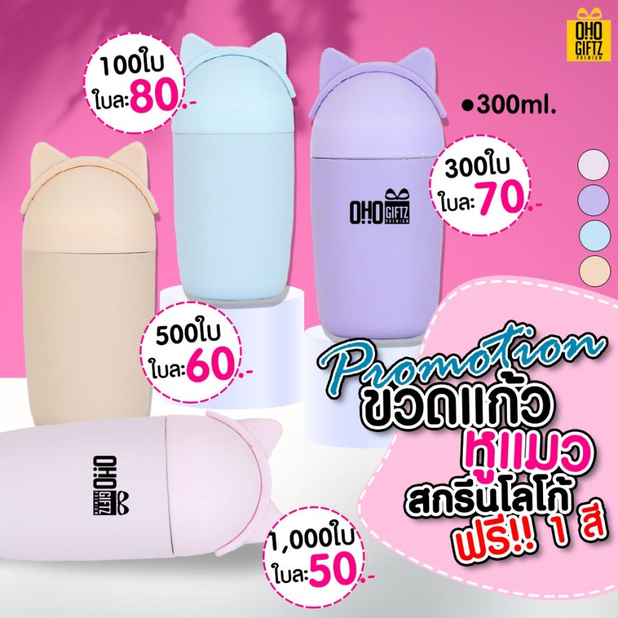 ขวดแก้วหูแมว สกรีนโลโก้ฟรี ทำเป็นของพรีเมี่ยม ของชำร่วย ของที่ระลึก