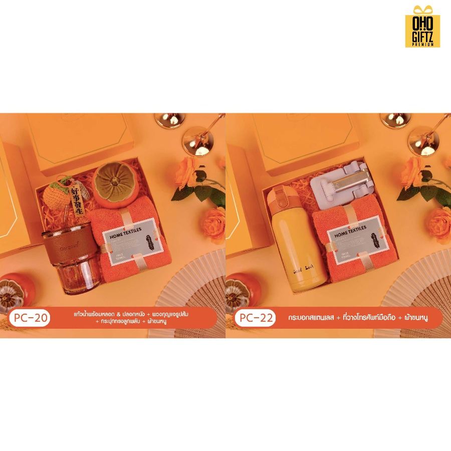 ชุดของขวัญ Giftset โทนสีส้ม มีหลายแบบให้เลือก สกรีนโลโก้ ทำเป็นของพรีเมี่ยม ของชำร่วย