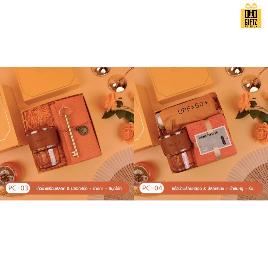 ชุดของขวัญ Giftset โทนสีส้ม มีหลายแบบให้เลือก สกรีนโลโก้ ทำเป็นของพรีเมี่ยม ของชำร่วย