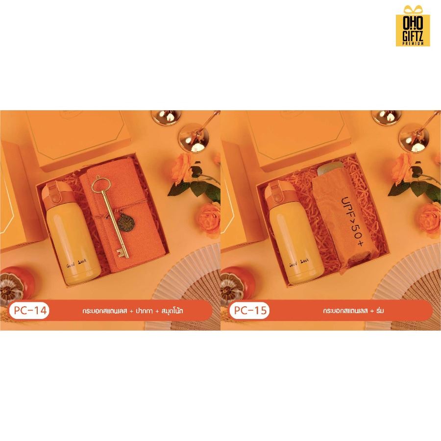 ชุดของขวัญ Giftset โทนสีส้ม มีหลายแบบให้เลือก สกรีนโลโก้ ทำเป็นของพรีเมี่ยม ของชำร่วย
