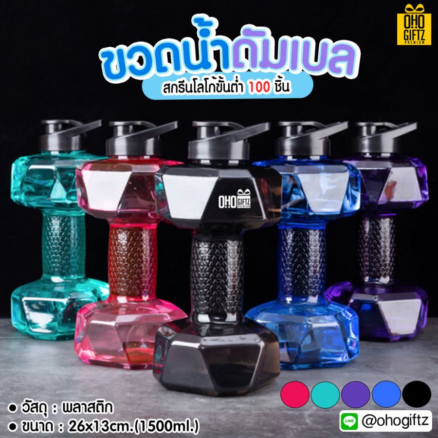 ขวดน้ำดัมเบล สกรีนชื่อ สกรีนโลโก้ ทำเป็นของพรีเมี่ยมได้