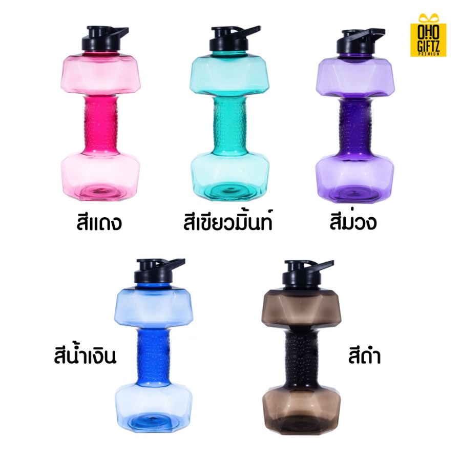 ขวดน้ำดัมเบล สกรีนชื่อ สกรีนโลโก้ ทำเป็นของพรีเมี่ยมได้