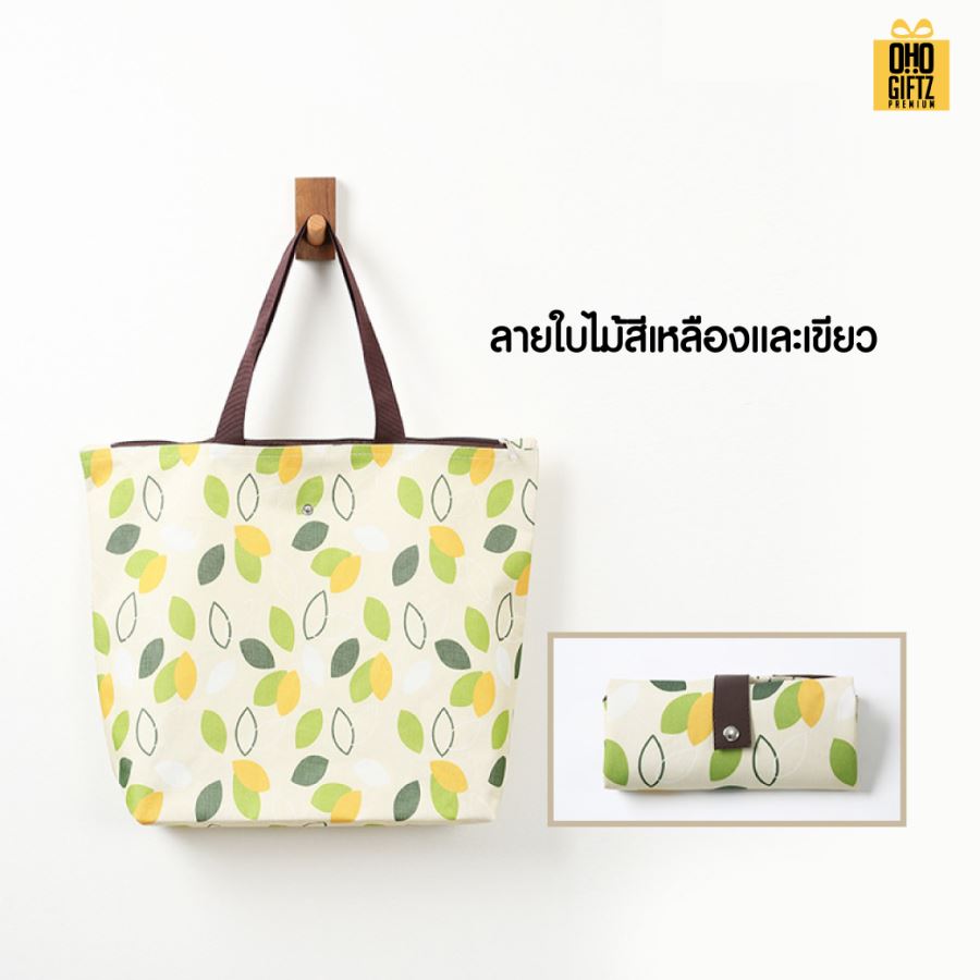 กระเป๋าช็อปปิ้งพับได้ สกรีนโลโก้ ทำเป็นของพรีเมี่ยม ของที่ระลึกได้