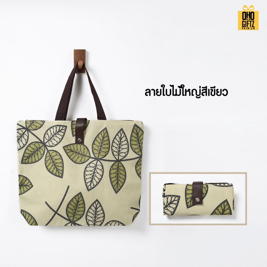 กระเป๋าช็อปปิ้งพับได้ สกรีนโลโก้ ทำเป็นของพรีเมี่ยม ของที่ระลึกได้