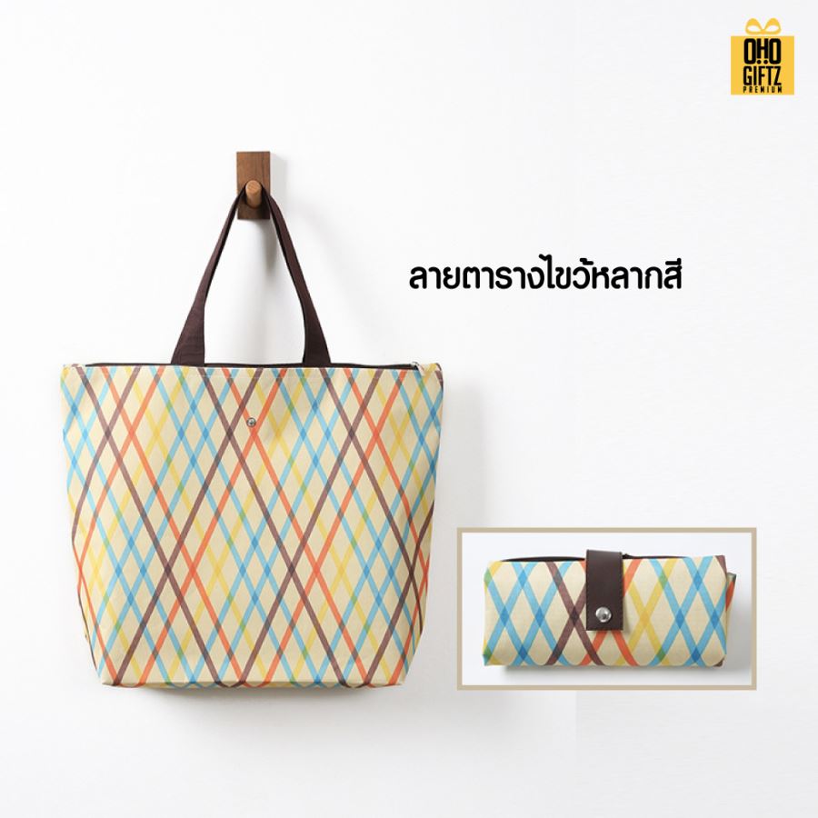 กระเป๋าช็อปปิ้งพับได้ สกรีนโลโก้ ทำเป็นของพรีเมี่ยม ของที่ระลึกได้