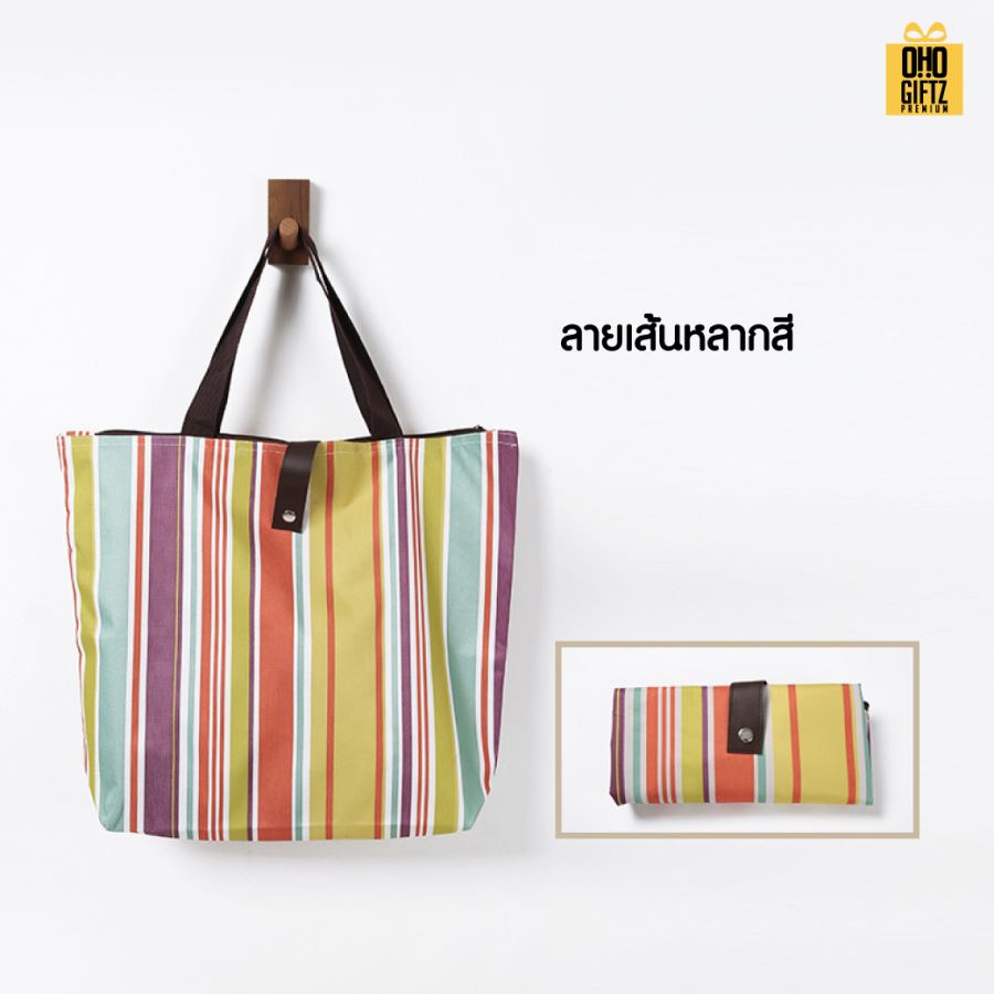 กระเป๋าช็อปปิ้งพับได้ สกรีนโลโก้ ทำเป็นของพรีเมี่ยม ของที่ระลึกได้