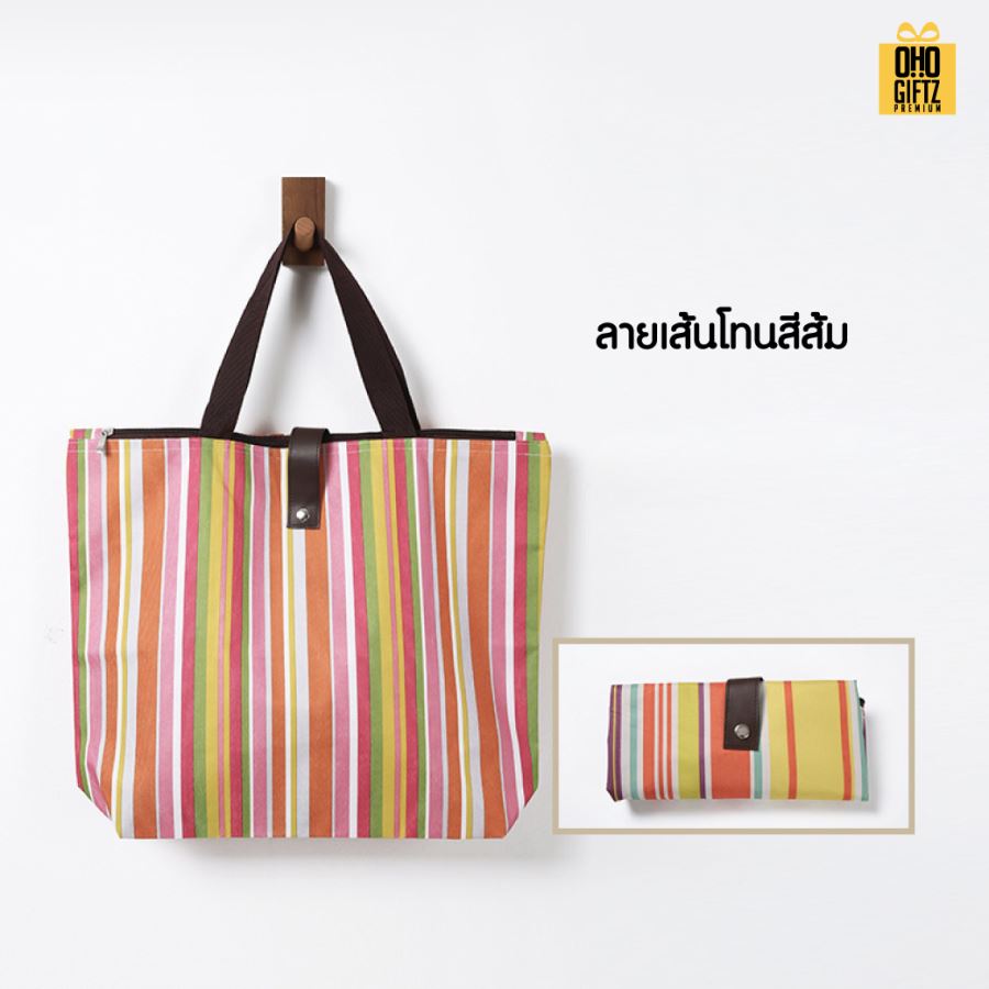 กระเป๋าช็อปปิ้งพับได้ สกรีนโลโก้ ทำเป็นของพรีเมี่ยม ของที่ระลึกได้