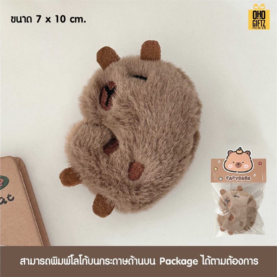 เข็มกลัดตุ๊กตาคาปิบาร่า พร้อมแพคเกจพิมพ์โลโก้ ทำเป็นของพรีเมี่ยม ของที่ระลึก ของชำร่วย