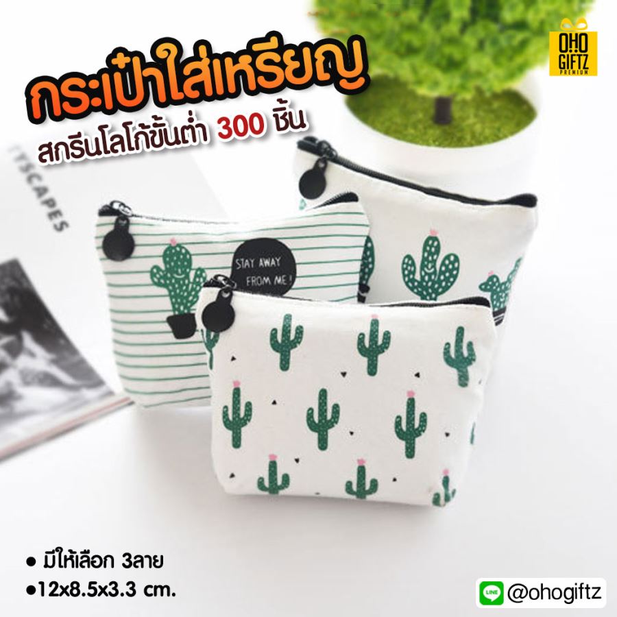 กระเป๋าใส่เหรียญ  สกรีนโลโก้ ทำเป็นของพรีเมี่ยมได้