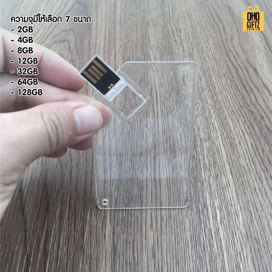 แฟลชไดร์ฟการ์ดแบบใส สกรีนได้ไม่จำกัดสี สกรีนชื่อร้าน ทำเป็นของพรีเมี่ยมได้