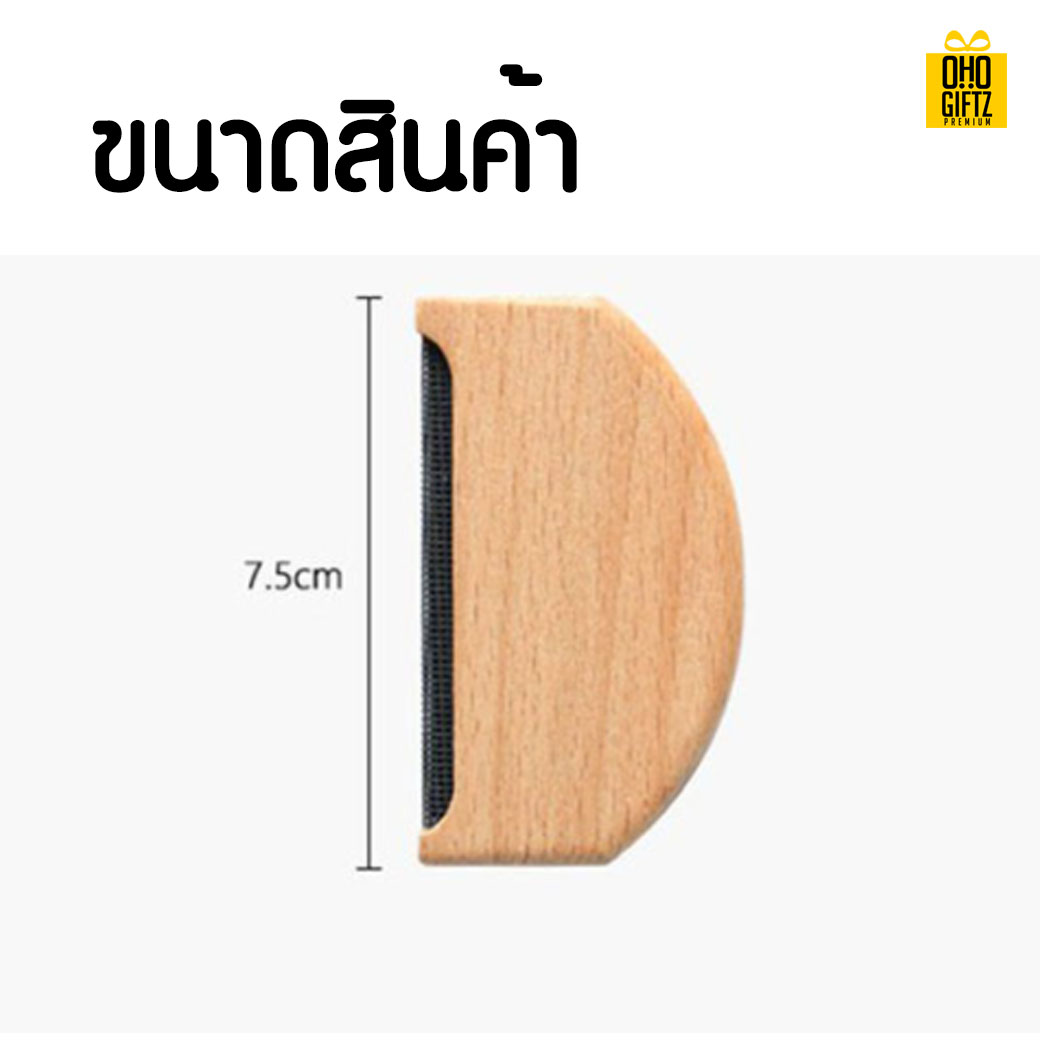 แปรงกำจัดขุยเสื้อผ้า สกรีนชื่อ สกรีนโลโก้ ทำเป็นของพรีเมี่ยมได้ 