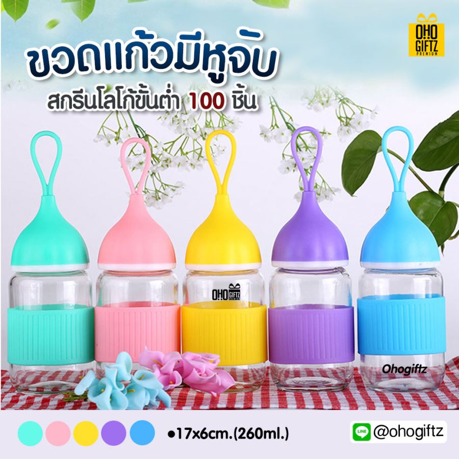ขวดแก้วมีหูจับ สกรีนชื่อ, โลโก้ เป็นของพรีเมี่ยมได้