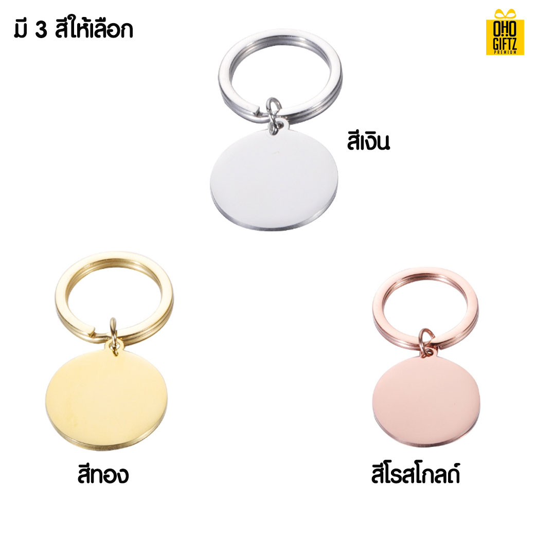 พวงกุญแจสแตนเลส สามารถยิงเลเซอร์โลโก้ ทำเป็นของพรีเมี่ยม ของชำร่วยได้