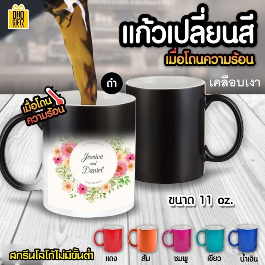 แก้วเปลี่ยนสีเมื่อโดนความร้อนเคลือบเงา 11 oz. สกรีนชื่อ,โลโก้ *ไม่มีขั้นต่ำ*
