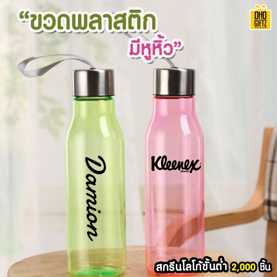 ขวดพลาสติก มีหูหิ้ว สกรีนชื่อ, โลโก้ ขั้นต่ำ 2,000 ชิ้น(ต่อสี)