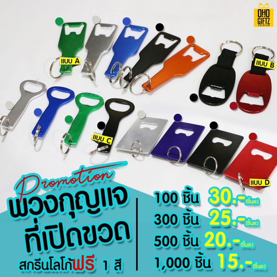 พวงกุญแจที่เปิดขวด สกรีนโลโก้ฟรี!! ทำเป็นของพรีเมี่ยม ของที่ระลึก ของชำร่วย