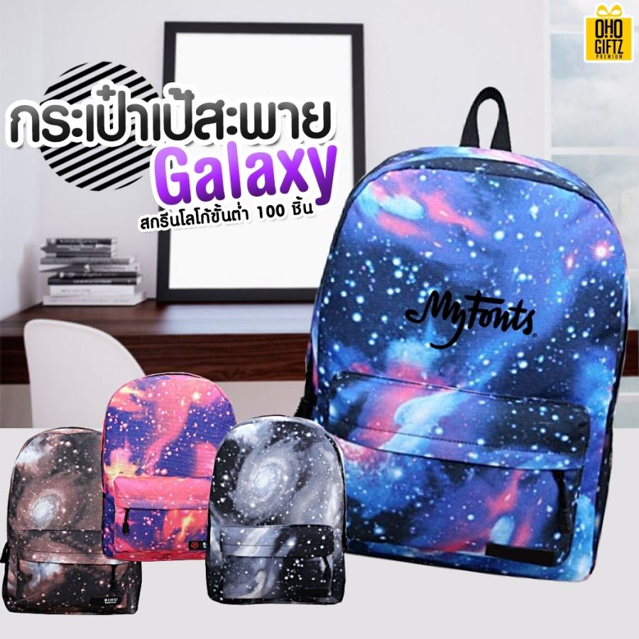 กระเป๋าเป้สะพาย Galaxy สามารถสกรีนชื่อ, โลโก้ ทำเป็นของพรีเมี่ยม
