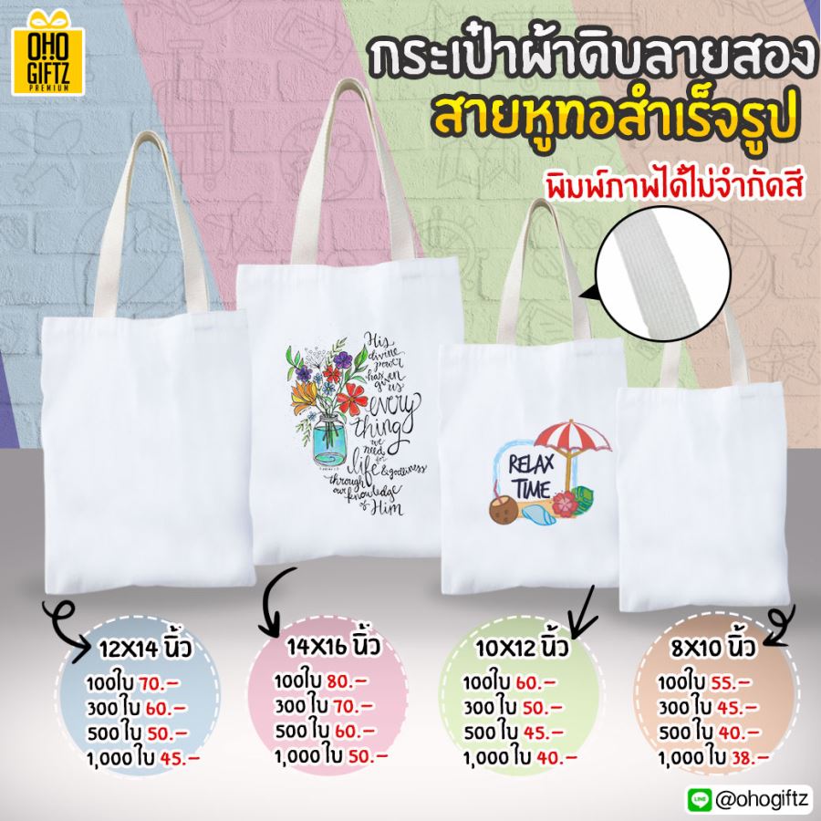 กระเป๋าผ้าดิบลายสองสายหูทอสำเร็จรูป สกรีนโลโก้ฟรีไม่จำกัดสี 1 ด้าน  ฟรี! สายคาดพิมพ์ลายได้ตามต้องการ พร้อมแจก ทำเป็นของพรีเมี่ยม ของที่ระลึก ของแจกได้