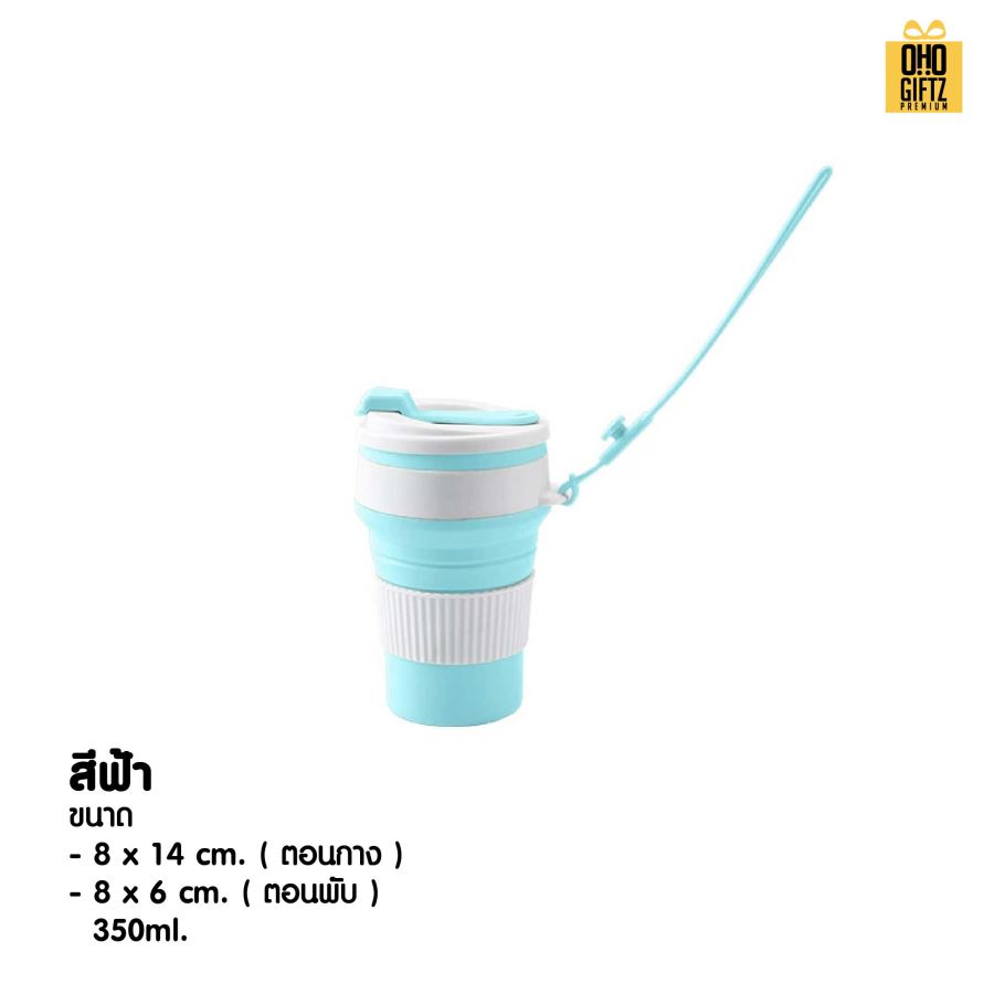 แก้วน้ำซิลิโคนพับได้มีสายหิ้ว สกรีนโลโก้ ทำเป็นของพรีเมี่ยมได้