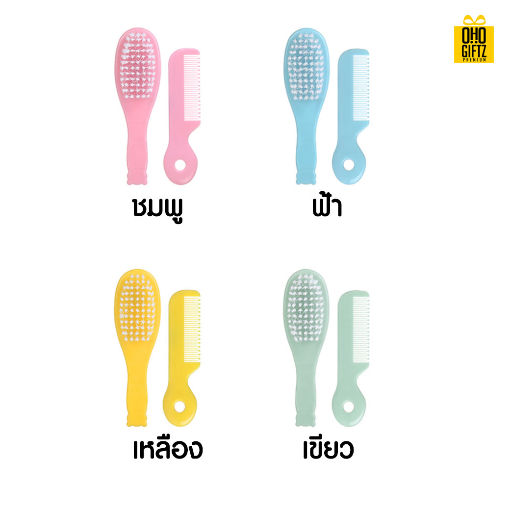 ชุดแปรงหวีเด็ก สกรีนชื่อ  สกรีนโลโก้ทำเป็นของพรีเมี่ยมได้ 