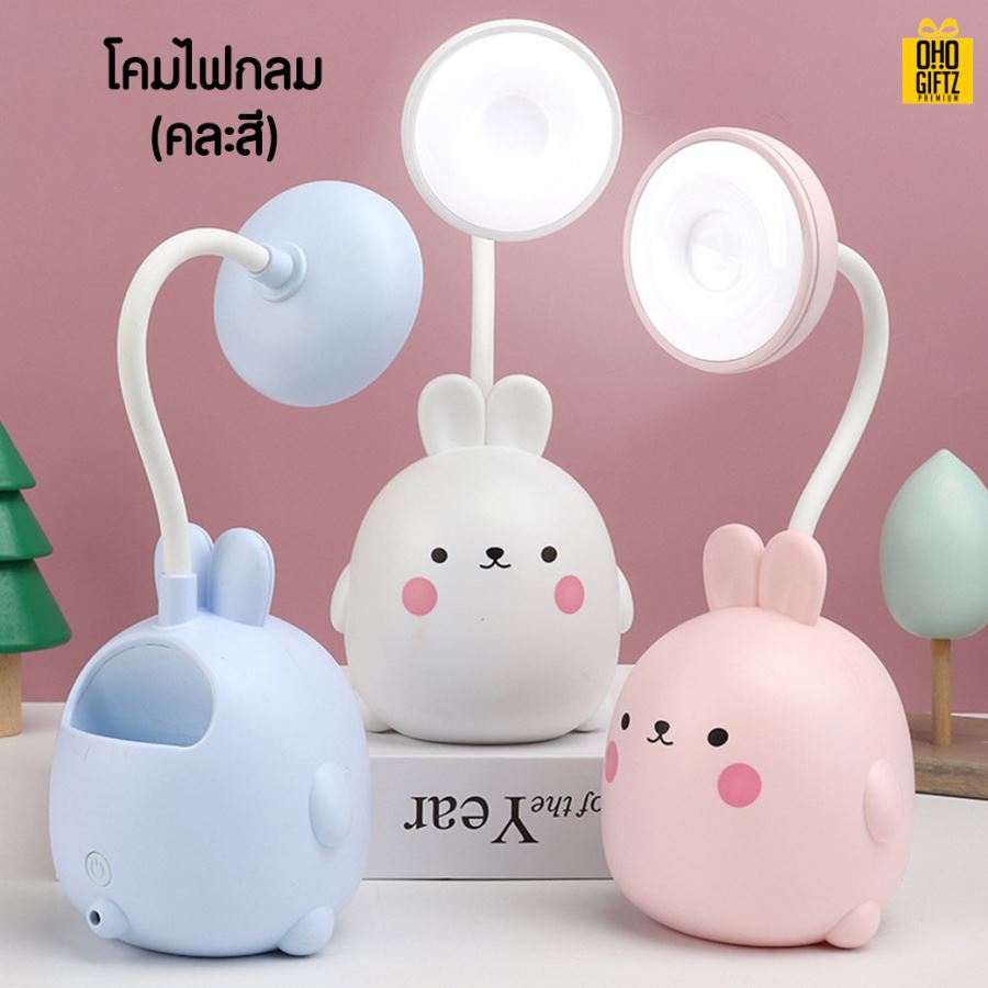 โคมไฟตั้งโต๊ะกระต่าย สกรีนโลโก้ ทำเป็นของพรีเมี่ยม ของที่ระลึกได้